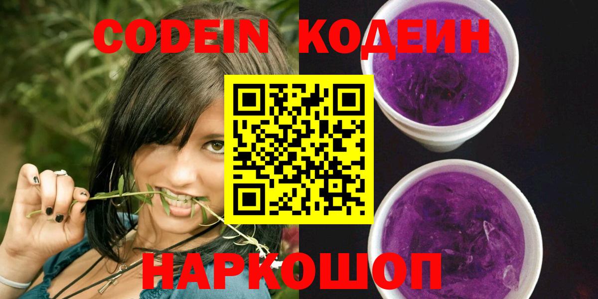 Codein Purple Drank  Вход с VPN  Кодеин напиток Lean (лин)  Волоколамск 